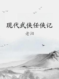 现代武侠任侠记