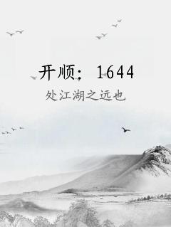 开顺：1644