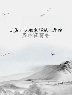 三国：从教袁绍做人开始