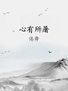心有所屠